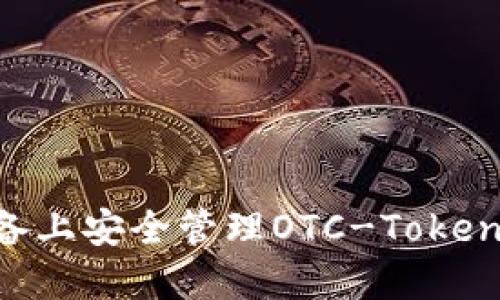 如何在苹果设备上安全管理OTC-Token钱包：实用指南
