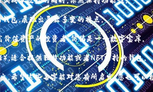 在区块链和加密货币的世界中，一个能让用户一眼记住并且反映其功能和特色的钱包名称是至关重要的。以下是一些建议的token钱包名称，每个都附有简要说明，帮助您更好地理解其意义和适用场景：

1. **CryptoNest** - 这个名字给予用户一种安全感，像是加密资产的“巢穴”，适合提供安全存储和管理的服务。

2. **TokenVault** - 显示出该钱包是一种高安全性的存储选项，适合于大量资产的用户，传递出“珍藏”的感觉。

3. **DigiSafe** - 强调数字安全，这个名字适合注重隐私和安全性的用户，体现出对用户资产的保护承诺。

4. **BlockPurse** - 将传统的钱包概念与区块链结合，方便用户快速理解其用途，适合各种类型的加密资产管理。

5. **WalletWave** - 这个名字传达出一种流行且现代的感觉，适合年轻用户，也暗示着不断变化的市场趋势。

6. **ChainKeeper** - 强调钱包在区块链网络中的作用，适合那些对技术感兴趣的用户，传达出对资产的管理能力。

7. **EconoPocket** - 适合注重经济性的用户，传达出“经济实惠”的理念，强调成本效益的同时，依然保持功能性。

8. **FlexiWallet** - 特别适合提供多种加密货币支持以及便捷转账功能的钱包，展现出灵活多变的特点。

9. **TokenTreasury** - 这个名字带有一点奢华和价值感，适合那些拥有高价值资产的投资者，仿佛是一个数字宝库。

10. **NiftyPass** - 这个名字结合了“nifty”（聪明、花哨）和“pass”（通行证），适合提供独特功能或者NFT支持的钱包。

每个名称都根据其特色和意图设计，旨在帮助您的token钱包在市场中脱颖而出。希望这些名字能对您有所启发，您也可以根据自己的品牌形象、目标市场和用户需求进行调整和组合！