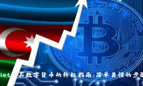 使用TP Wallet购买数字货币的终极指南：简单易懂的步骤，轻松入门！