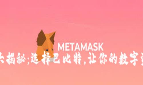 比特币钱包大揭秘：选择巴比特，让你的数字资产安全无忧