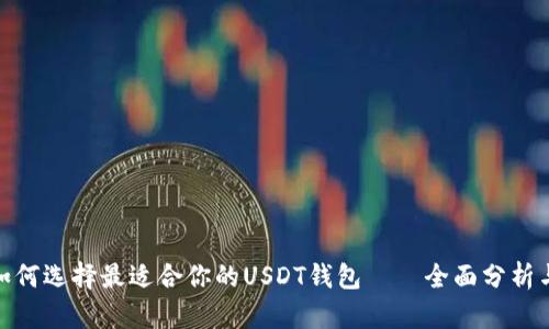 2023年：如何选择最适合你的USDT钱包——全面分析与实用指南