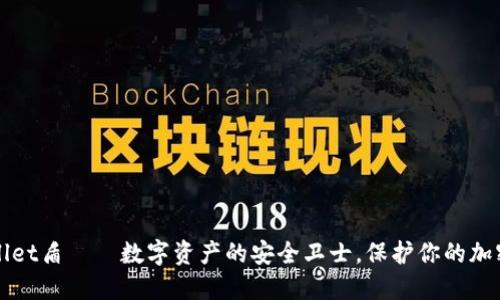 TPWallet盾——数字资产的安全卫士，保护你的加密世界