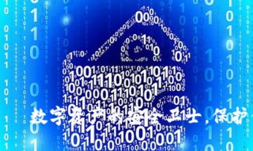 TPWallet盾——数字资产的安全卫士，保护你的加密世界