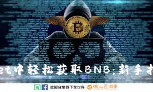 如何在TPWallet中轻松获取BNB：新手指南和实用技巧