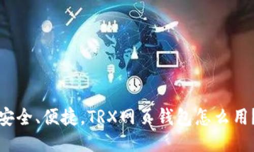 安全、便捷，TRX网页钱包怎么用？