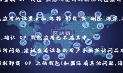 为了卸载 OP 上面的钱包，您可以按照以下步骤进