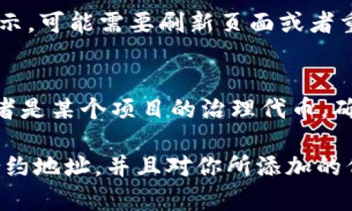 在 TPWallet 中查找自定义代币的步骤相对简单，但需要一些基本的区块链和代币知识。下面是你可以参考的步骤：

1. 打开 TPWallet
首先，你需要确保你的手机上安装了 TPWallet。如果你还没有，可以在应用商店中搜索并下载。安装完成后，打开 TPWallet 应用程序。

2. 连接到你的钱包
进入 TPWallet 后，使用你的钱包地址或私钥登录。如果是首次使用，确保你有助记词或者私钥，以便恢复或创建新钱包。

3. 进入代币管理页面
在主界面中，你会看到一个“代币”或“资产”选项。点击进入该页面，查看你当前持有的代币列表。

4. 添加自定义代币
在代币管理页面中，通常会有“添加代币”或“自定义代币”的选项。点击这个按钮，你将看到一个输入框，可以输入代币的合约地址。

5. 获取代币合约地址
要添加自定义代币，你需要知道该代币的合约地址。你可以通过去项目的官方网站、社区论坛或者区块链浏览器（如 Etherscan、BscScan 等）找到这些信息。确保合约地址准确，以避免添加错误的代币。

6. 输入合约地址
将你获取的代币合约地址粘贴到 TPWallet 的输入框中，应用程序会自动识别代币信息，例如代币名称和符号。如果识别正确，点击“添加”或“确认”按钮。

7. 验证代币已添加
返回到代币管理页面，你应该能够看到新添加的代币出现在你的资产列表中。如果没有显示，可能需要刷新页面或者重新启动应用程序。

8. 了解代币的用法
最后，了解一下你新添加的自定义代币的用途。它可能用于某种生态系统中，参与交易，或者是某个项目的治理代币。确认你了解如何使用这些代币，以及它们的风险和价值。

总之，在 TPWallet 中查找和添加自定义代币并不是特别复杂。关键是确保你有正确的合约地址，并且对你所添加的代币有清楚的认识。这样，你就可以充分利用 TPWallet 的功能，管理你所有的数字资产...