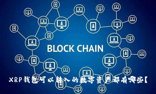 XRP钱包可以转入的数字资产都有哪些？