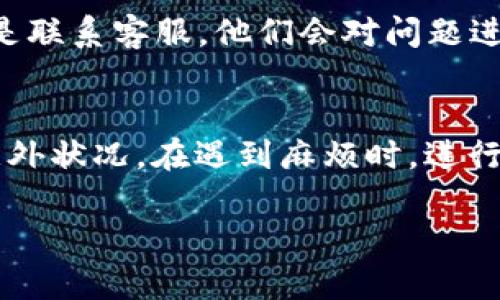 xiaobiaoTPWallet买币交易不成功？尝试这些解决方案！/xiaobiao
TPWallet, 买币, 交易不成功, 钱包问题/guanjianci

概述：当交易不成功时的无奈
你是否曾经在TPWallet上满怀期待地想要购买一枚新兴加密货币，却意外地陷入交易不成功的困境？这确实让人感到沮丧，仿佛你在一场期待已久的漫长旅程中迷失了方向。这种情况发生时，你脑海中充满了无数的疑问——是什么导致了交易失败？我的资金是否安全？我该怎么办才能完成这个交易？

1. 确认网络连接及钱包状态
首先，网络问题是最常见的原因之一。没有稳定的网络连接，你的交易会停滞不前。如果你正在使用移动数据，那么有时信号弱、网络波动也会导致交易中断...所以，首先确保你连接到了一个可靠的Wi-Fi网络，或者移动数据网络能够正常使用。

另外，确认你的TPWallet是否正常工作。偶尔，应用程序可能会遇到故障，导致无法发送或接收交易。可以尝试重新启动应用程序，或者更严重时，卸载然后重新安装一次，也许能有效解决问题。

2. 资金和Gas费用的检查
在TPWallet上进行交易时，Gas费用(也就是网络交易手续费)是不可忽视的一部分——如果你的钱包里余额不足以支付该费用，你将无法完成交易。这就像是开车出门但没带油，车子是行不动的... 所以，在进行交易前，一定要确保你的账户中有足够的资金用于支付手续费。

3. 交易网络的拥堵情况
有时候交易不成功的原因与网络拥堵有关。想象一下，当一大波买入和卖出请求齐头并进，整个网络就像一个繁忙的十字路口，你的交易请求可能会被挤在角落，面临“排队”的命运。这种情况常常发生在一些热门币交易时，导致交易处理速度变慢，甚至无法完成。

解决这一问题，你可以耐心等待，或者尝试在非高峰时间进行交易。技术更新也是很有必要的选择，比如了解当前网络的拥堵情况，选取更适合的交易时间。

4. 资产支持与交易对的配置
当进行某种货币的交易时，确保目标币种是TPWallet支持的币种之一。并非所有的币种都能在每个钱包中使用，而某些交易对可能暂时未开放交易，这种情况会直接导致你的交易失败...

在执行交易之前，检查TPWallet的实时更新，查看当前可交易的资产及其支持的交易对，以确认是否符合你的需求。

5. 提供更高的Gas限制
在某些情况下，设置更高的Gas限制能够帮助交易顺利完成。许多TPWallet用户在遇到问题时，都发现适当提高交易Gas费用可以帮助快速完成交易。它就像你在超市排队时，支付的小费让你在收银台排得更快...

6. 联系技术支持
当以上的方法尝试之后，仍然无法解决交易不成功的问题，这可能意味着遇到了一些较为复杂的技术故障。在这种情况下，最好的方式就是联系客服。他们会对问题进行详细分析，并提供专业解决方案。这虽然是条漫长的道路，但有人陪着一起面对，总是让人感到轻松些...

总结：心态要放平和，交易需谨慎
最后，要记住，买币和交易都是风险与收益并存的事情。在TPWallet上进行交易时，保持冷静的心态和耐心的操作，才能更好地应对各种意外状况。在遇到麻烦时，进行逐步排查和及时联系客服，这样就会减少失败的几率...

希望以上的方法能帮助到你，让你的TPWallet买币体验变得更加顺畅。在这条加密货币的道路上，愿你安好，财源广进！