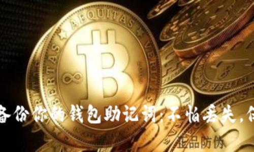 如何安全存储和备份你的钱包助记词：不怕丢失，保护你的加密资产
