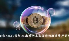 解密Kcash钱包：以太坊的未来与你的数字资产管理