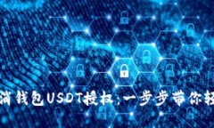 如何取消钱包USDT授权：一步步带你轻松操作