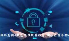 值得尝试的美图e钱包替代软件推荐：哪些更符合