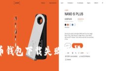 如何解决比特币钱包下载失败的问题：你不可不