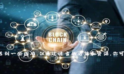 看起来你在寻找有关TPWallet的信息，但可能遇到了搜索方面的问题。TPWallet是一种用于管理加密货币和区块链资产的钱包。使用这种钱包，你可以安全地存储、发送和接收各种加密货币。如果你在搜索相关信息时遇到困难，以下是一些解决方案和信息，希望能帮到你：

什么是TPWallet？
TPWallet是一款现代化的数字钱包，专为加密货币用户设计。随着区块链技术的发展，它的使用范围正在不断扩大。这款钱包支持多种加密货币，包括比特币、以太坊及其他一些ERC-20，BEP-20代币等。TPWallet不仅提供安全存储功能，还嵌入了便捷的交易功能，用户可以在几秒钟内完成转账。

为什么搜索TPWallet会遇到困难？
如果你在搜索TPWallet时遇到麻烦，可能有几个原因。首先，有可能是网络连接的问题。其次，TPWallet的官方网站和社交媒体平台的可能不足，导致搜索引擎未能优先显示相关内容。同时，TPWallet社区的活跃度也影响了许多用户获取信息的便捷性。

如何有效搜索TPWallet信息？
实际操作中，你可能会发现通过一些特定关键词来搜索更加高效。例如，你可以直接在搜索引擎中输入“TPWallet官方网站”或“TPWallet钱包使用指南”。同时，访问相关的加密货币论坛和社交媒体平台，如Twitter、Telegram等，也许能找到更多实时的信息和讨论。

TPWallet的特色功能
TPWallet并不仅仅是一个普通的钱包，而是集成了多种功能，让用户能够更好地管理自己的数字资产。它具有如下几个显著特色：
ul
    li**多币种支持**：支持多种加密货币，方便用户管理不同类型的资产。/li
    li**隐私保护**：采用高级加密技术，确保用户资产的安全和隐私。/li
    li**用户友好界面**：简单易用的界面设计，适合不同技术水平的用户。/li
    li**快速交易**：投资者可以快速执行交易，减少等待时间，为他们带来更好的交易体验。/li
/ul

如何下载和安装TPWallet
下载TPWallet的方法非常简单。你只需前往官方网页，找到适合你设备（iOS或Android）的版本进行下载安装。如果你是在电脑上使用，可以考虑下载桌面版。需要注意的是，从官方网站下载是最安全的选择，最好避免通过第三方平台下载。

TPWallet的安全性如何？
在使用任何加密钱包时，安全性永远是一个极其重要的话题。TPWallet采取了多种手段来保护用户的资产，例如多重身份验证、数据加密以及私钥存储等。此外，用户也应定期备份数据，以防数据丢失。

使用TPWallet的小贴士
使用TPWallet时，有些小技巧能帮助你更好地管理加密资产：
ul
    li**定期更新**：保持应用程序的最新版，以确保你使用的是最新的安全措施。/li
    li**启用双重认证**：增加额外的安全层，保护你的账户。/li
    li**教育自己**：不断学习，加密货币市场变化快，了解最新的风险和机会。/li
/ul

总结
TPWallet作为一款现代化的数字钱包，无疑为用户提供了方便、安全的管理数字资产的途径。尽管在搜索相关信息时可能会遇到一些困难，但通过适当的方法和资源，你可以获得有价值的信息和支持。无论你是新手还是老手，使用TPWallet都能让你的加密货币体验更加顺畅...

希望这些信息能帮助你更好地了解和使用TPWallet。如果你有其他具体问题，请随时询问！