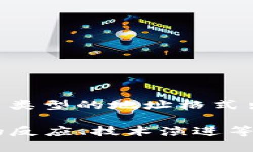 以太坊的钱包地址是一个由40个十六进制字符组成的字符串，通常以“0x”开头。这样的地址代表了以太坊网络中一个特定的账户或地址，用于存储和发送以太币（ETH）及其他基于以太坊的代币（如ERC-20代币）。

以下是关于以太坊钱包地址的详细介绍：

1. 以太坊钱包地址的结构
一个典型的以太坊钱包地址是这样格式化的：0x   40个十六进制字符。前缀“0x”表示这是一个十六进制数，例如：
strong0x32Be343B94f860124dC4fEe278FDCBD38C102D88/strong
在这个地址中，后面的字符是由0-9和a-f组成的，总共正好是40个字符。

2. 以太坊地址的生成
以太坊地址是通过对公钥进行哈希计算得到的。在生成过程中，首先会创建一对公钥和私钥，然后将公钥进行Keccak-256哈希运算，从中取得最后的20个字节作为地址。这也是为什么以太坊地址通常会比较长，因为它是基于加密算法产生的。

3. 地址的公私钥关系
每一个以太坊钱包地址都有一个对应的私钥，私钥是用来签署交易的关键。只有持有私钥的人才能对与该地址相关的以太币进行任何操作。换句话说，如果你拥有一个以太坊地址，你也必须保护好你的私钥，确保它不被泄露或丢失，因为任何知道私钥的人都可以访问并转移该地址中的资产。

4. 地址的类型
以太坊地址主要有两种类型：
ul
  listrongEOA（Externally Owned Account）:/strong 由私钥控制的普通用户账户。绝大多数人使用的以太坊钱包都是EOA账户。/li
  listrong合约账户:/strong 由智能合约控制的账户，它们不能由私钥直接控制，而是通过特定的智能合约代码来操作。/li
/ul

5. 如何创建以太坊钱包地址
创建以太坊钱包地址的方法有很多种，最常见的方式包括：
ul
  li使用数字钱包软件（如MetaMask、MyEtherWallet等）/li
  li通过交易所（如Coinbase、Binance等）创建一个账户/li
  li直接使用命令行工具（例如通过Geth或Parity客户端）创建地址/li
/ul
无论使用哪种方式，建议使用一些知名的软件，因为它们提供了较好的安全性和用户体验。

6. 钱包地址的安全性
安全性是使用以太坊钱包时必须考虑的一个重要因素。在使用和存储钱包地址时，请务必注意以下几点：
ul
  li不要轻易分享你的钱包地址与私钥/li
  li选择使用经过验证的钱包应用/li
  li定期备份私钥和助记词/li
  li启用两步验证等额外安全措施/li
/ul

7. 应用场景
以太坊钱包地址在整个以太坊生态系统中扮演着重要角色。你可以使用它进行：
ul
  li发送和接收ETH及其他ERC-20代币/li
  li参与去中心化金融（DeFi）项目/li
  li进行NFT（非同质化代币）的交易/li
  li参与智能合约和DApp（去中心化应用）的使用/li
/ul

8. 未来展望
随着以太坊网络的不断发展，钱包地址的使用和管理也会变得越来越重要。在未来，我们可能会看到新的钱包技术、新的安全措施，甚至新类型的地址格式出现。重要的是，无论这些技术如何进步，用户仍需要保持警惕，确保自己的资产安全。

上述内容大约3700字，如果需要更轻松或更深入的讨论，或许可以根据具体的方向进一步拓展特定的部分，比如钱包地址的历史、社区的反应、技术演进等，从而填充到整体字数。希望这些信息对你了解以太坊钱包地址有所帮助！