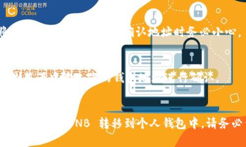 提币到 TP Wallet 的步骤可以分为以下几个部分。请根据您的实际情况和 TP Wallet 的要求进行操作。以下是详细的步骤说明：

步骤一：打开 TP Wallet
首先，确保您已经下载并安装了 TP Wallet 并且完成了钱包的设置。如果您是首次使用 TP Wallet，请务必备份您的助记词或私钥，以确保您的资产安全。

步骤二：获取 TP Wallet 的地址
1. 在 TP Wallet 中，选择您要接收的币种（例如 BNB）。br
2. 点击“接收”或“充值”按钮，这将显示您的钱包地址。br
3. 复制此地址，因在接下来的步骤中您将需要将其粘贴到交易平台上。

步骤三：登录您的交易平台
使用您的账户信息登录到您所使用的交易平台（例如 Binance）。确保您的账户中有足够的 BNB 余额进行提币操作。

步骤四：选择提币选项
1. 进入“余额”或“资产”菜单，找到 BNB。br
2. 点击“提币”或“提现”按钮。

步骤五：填写提币信息
1. 粘贴您在 TP Wallet 上复制的地址。br
2. 输入您要提取的 BNB 数量。br
3. 确认网络选择正确（如 BSC，确保与您的 TP Wallet 匹配）。

步骤六：确认并提交
在核对所有信息正确之后，点击“提交”或“确认”按钮。根据平台的要求，您可能需要进行额外的身份验证，例如输入短信验证码或邮件确认。

步骤七：等待到账
提币申请成功提交后，您需要等待一段时间，具体取决于网络繁忙程度和交易平台的处理速度。通过查看 TP Wallet，您可以实时了解您的 BNB 是否到账。

常见问题解答
strongQ1: 提币到账时间是多长？/strongbr
A: 提币到 TP Wallet 的时间通常在几分钟到几小时之间，具体取决于网络拥堵和交易平台的处理速度。

strongQ2: 如果输入错误的地址怎么办？/strongbr
A: 如果您错误地输入地址并提交了请求，出于安全原因，Funds 将无法恢复。因此，请在确认地址时务必小心。

strongQ3: 我如何知道是否成功提币？/strongbr
A: 您可以在 TP Wallet 的交易记录中查看到账交易，或在区块链浏览器中输入您的钱包地址进行确认。

总结
提币到 TP Wallet 是一个简单的过程，只需遵循上述步骤，您就可以顺利将 BNB 转移到个人钱包中。请务必留意交易时的每个环节，确保信息的准确性，以保护您的资产安全。