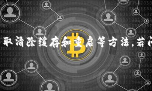 如果您在使用TPWallet时发现币的价格未更新，可能是由多种原因导致的。下面是一些常见的原因及解决方法，帮助您解决这一问题。

### 可能的原因

首先，让我们看看可能导致币价不更新的几个因素：

1. **网络连接问题**  
   - 您的网络连接是否稳定？如果网络不良，应用可能无法及时更新数据。尝试切换Wi-Fi或移动数据，看看情况是否改善。

2. **应用版本过旧**  
   - 确保您的TPWallet更新到了最新版本。旧版本的应用可能在连接API时出现问题，从而导致价格未能更新。

3. **API故障**  
   - TPWallet可能依赖于一些第三方API来获取最新的币价。如果这些API出现故障或正在维护，您也会体验到价格更新延迟。尝试稍后再查看。

4. **缓存问题**  
   - 有时应用程序的缓存可能会导致信息没有更新。您可以尝试清除应用的缓存，或重启应用，看看价格是否恢复正常。

### 解决方法

接下来，我们来看看如何解决这些问题：

1. **检查网络连接**  
   - 确保您连接到了一个稳定的互联网。如果可能，尝试使用不同的网络环境来排除网络的问题。

2. **更新应用**  
   - 前往应用商店，检查是否有TPWallet的更新版本可用。及时更新应用，可以解决多种潜在的问题。

3. **重启应用**  
   - 关闭TPWallet并重新打开，有时候这样简单的一步能够解决很多问题。就像是给手机一次“新生”一样。

4. **清除缓存**  
   - 前往手机的设置，找到TPWallet应用，选择“清除缓存”。这样的操作可以消除一些临时数据冲突。

5. **联系支持团队**  
   - 如果上述方法都不奏效，您可以联系TPWallet的官方客服。他们能够提供专业的技术支持，帮助您解决价格未更新的问题。

### 如何保持币价的实时更新

为了确保您在TPWallet中的币价能够及时更新，以下是一些小技巧：

1. **定期检查更新**  
   - 定期检查TPWallet的更新，并及时下载。如果有重大更新，通常会修复很多bug。

2. **监测市场动态**  
   - 在观察币价的同时，您还可以关注市场动态。通过社交媒体或专业投资网站，寻找在币圈内流行的信息。

3. **使用其他工具辅助**  
   - 您可以同时使用其他的币价监控工具，与TPWallet进行对比。这不仅能帮助您确认TPWallet中的信息是否准确，还能提高您的投资决策水平。

### 币价滞后的影响

币价滞后更新不仅影响您的投资决策，还可能导致错误的交易行为。在这个快速变化的币圈，时效性是至关重要的：

1. **决策延误**  
   - 如果您的投资决策依赖于过时的价格信息，可能会导致错过最佳交易时机，甚至造成亏损。

2. **心理影响**  
   - 当您无法获得实时价格时，可能会感到焦虑和不安。这种情绪在投资时是极其有害的。保持冷静，寻找可信的资讯来源。

3. **市场信任度**  
   - 长期的价格滞后可能会影响用户对TPWallet的信任，从而导致流失用户。作为用户，您可以选择反馈给开发者，以帮助他们改善服务。

### 结束语

综上所述，在使用TPWallet时，如果遇到币价格不更新的问题，首先要检查网络和版本更新，其次采取清除缓存和重启等方法。若问题仍未解决，不妨联系官方技术支持。了解价格的来源和市场, 能极大提升您在币圈的生存能力。

投资有风险，进入币圈时请保持理智，并不断学习。希望这些信息对您有所帮助！