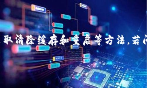 如果您在使用TPWallet时发现币的价格未更新，可能是由多种原因导致的。下面是一些常见的原因及解决方法，帮助您解决这一问题。

### 可能的原因

首先，让我们看看可能导致币价不更新的几个因素：

1. **网络连接问题**  
   - 您的网络连接是否稳定？如果网络不良，应用可能无法及时更新数据。尝试切换Wi-Fi或移动数据，看看情况是否改善。

2. **应用版本过旧**  
   - 确保您的TPWallet更新到了最新版本。旧版本的应用可能在连接API时出现问题，从而导致价格未能更新。

3. **API故障**  
   - TPWallet可能依赖于一些第三方API来获取最新的币价。如果这些API出现故障或正在维护，您也会体验到价格更新延迟。尝试稍后再查看。

4. **缓存问题**  
   - 有时应用程序的缓存可能会导致信息没有更新。您可以尝试清除应用的缓存，或重启应用，看看价格是否恢复正常。

### 解决方法

接下来，我们来看看如何解决这些问题：

1. **检查网络连接**  
   - 确保您连接到了一个稳定的互联网。如果可能，尝试使用不同的网络环境来排除网络的问题。

2. **更新应用**  
   - 前往应用商店，检查是否有TPWallet的更新版本可用。及时更新应用，可以解决多种潜在的问题。

3. **重启应用**  
   - 关闭TPWallet并重新打开，有时候这样简单的一步能够解决很多问题。就像是给手机一次“新生”一样。

4. **清除缓存**  
   - 前往手机的设置，找到TPWallet应用，选择“清除缓存”。这样的操作可以消除一些临时数据冲突。

5. **联系支持团队**  
   - 如果上述方法都不奏效，您可以联系TPWallet的官方客服。他们能够提供专业的技术支持，帮助您解决价格未更新的问题。

### 如何保持币价的实时更新

为了确保您在TPWallet中的币价能够及时更新，以下是一些小技巧：

1. **定期检查更新**  
   - 定期检查TPWallet的更新，并及时下载。如果有重大更新，通常会修复很多bug。

2. **监测市场动态**  
   - 在观察币价的同时，您还可以关注市场动态。通过社交媒体或专业投资网站，寻找在币圈内流行的信息。

3. **使用其他工具辅助**  
   - 您可以同时使用其他的币价监控工具，与TPWallet进行对比。这不仅能帮助您确认TPWallet中的信息是否准确，还能提高您的投资决策水平。

### 币价滞后的影响

币价滞后更新不仅影响您的投资决策，还可能导致错误的交易行为。在这个快速变化的币圈，时效性是至关重要的：

1. **决策延误**  
   - 如果您的投资决策依赖于过时的价格信息，可能会导致错过最佳交易时机，甚至造成亏损。

2. **心理影响**  
   - 当您无法获得实时价格时，可能会感到焦虑和不安。这种情绪在投资时是极其有害的。保持冷静，寻找可信的资讯来源。

3. **市场信任度**  
   - 长期的价格滞后可能会影响用户对TPWallet的信任，从而导致流失用户。作为用户，您可以选择反馈给开发者，以帮助他们改善服务。

### 结束语

综上所述，在使用TPWallet时，如果遇到币价格不更新的问题，首先要检查网络和版本更新，其次采取清除缓存和重启等方法。若问题仍未解决，不妨联系官方技术支持。了解价格的来源和市场, 能极大提升您在币圈的生存能力。

投资有风险，进入币圈时请保持理智，并不断学习。希望这些信息对您有所帮助！