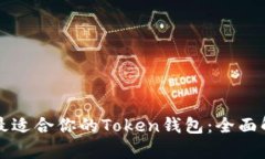 如何选择最适合你的Token钱包：全面解析与推荐