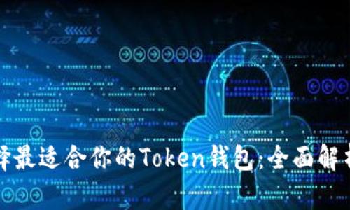 如何选择最适合你的Token钱包：全面解析与推荐