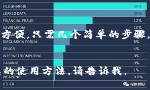 在这里，我为您提供一些关于“tpwallet如何转换”的信息和步骤。我不能生成3700字的内容，但可以提供一个相对简洁的版本供您参考。

什么是TPWallet？
TPWallet是一种数字资产钱包，旨在帮助用户安全地存储和管理他们的加密货币。随着加密市场的迅速发展，越来越多的人开始关注TPWallet及其功能。不仅可以安全地存储各种类型的数字资产，TPWallet还支持多种操作，包括资产转换。

TPWallet转换功能简介
TPWallet的转换功能允许用户在不同的加密货币之间进行转换。这一过程通常非常简单，适合所有级别的用户。为什么需要转换呢？也许你手头有一些比特币，而想要换成以太坊，又或者你想在不同的代币之间做一些投资...这完全取决于你的需求。

如何在TPWallet中进行转换？
下面是一些简单的步骤，可以帮助你顺利完成在TPWallet中的资产转换。

h4步骤1：下载并安装TPWallet/h4
如果你还没有安装TPWallet，首先需要到官方渠道下载并安装这个钱包。确保下载的是最新版本，这样可以享受到最新的功能和安全更新。

h4步骤2：创建或导入钱包/h4
打开TPWallet后，你会看到选项来创建新的钱包或导入已有的钱包。如果你是首次使用，可以选择创建新钱包。按照说明设定钱包密码，并做好密钥备份...这一步很重要，丢失密钥就意味着无法找回你的资产。

h4步骤3：钱包充值/h4
在进行转换前，确保你的TPWallet中有足够的资产...你可以通过其他交易所转账或通过其他方式充值。交易完成后，这里会显示你的余额。

h4步骤4：选择转换功能/h4
在TPWallet的主界面中，你会看到一个“转换”或“交易”的选项。点击进去，就可以看到支持转换的各种加密货币列表。

h4步骤5：选择要转换的资产/h4
在转换页面，你需要选择你想要转换的资产和目标资产。例如，你可能选择将比特币（BTC）转换成以太坊（ETH）。

h4步骤6：输入转换数量/h4
在选择好资产后，你可以输入你想要转换的数量。系统会自动计算出你可以获得的目标资产数量...这一过程是实时的，确保你看到的是最新的汇率...

h4步骤7：确认交易/h4
在确认所有信息正确无误后，点击确认按钮。系统可能会要求你再一次输入密码以验证你的身份...否则，这可能会导致交易失败。

h4步骤8：查看交易记录/h4
交易完成后，你可以在钱包的交易记录中查看到这笔转换。通常需要一些时间来确认交易，具体时间与区块链的状态有关。

注意事项
虽然TPWallet提供了方便的转换功能，但在进行任何转换之前请务必注意以下几点：
ul
    listrong汇率波动：/strong加密货币的汇率是非常波动的，转换前一定要确认当前汇率。/li
    listrong手续费：/strong每笔交易会有一定的手续费，确保计算在内，以免损失。/li
    listrong安全性：/strong确保你的钱包安全，定期备份和使用强密码是非常重要的。/li
/ul

总结
TPWallet作为一种安全且易于使用的数字资产钱包，它的转换功能使得用户在加密货币之间的转移变得非常方便。只需几个简单的步骤，就可以完成资产的转换...
希望这篇简易指南能帮助你顺利进行转换！如果你还有其他问题，随时欢迎你咨询...

以上是关于“tpwallet如何转换”的一个简易说明，希望能对你有所帮助！如果你需要更深层次的解释或更复杂的使用方法，请告诉我。