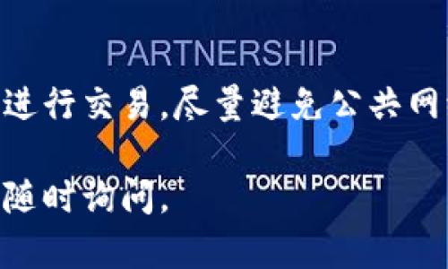 在TPWallet中的比特交易可以通过以下步骤找到：

1. 登录TPWallet
首先，打开TPWallet应用程序或网站，输入您的账户信息进行登录。如果您还没有账户，请先注册。

2. 访问交易页面
成功登录后，您将看到主界面。在这里，寻找“交易”或“市场” 标签。点击进入，您将看到各种可用的加密货币及其交易对。

3. 选择比特币交易对
在交易页面，您能找到比特币（BTC）的交易对。通常，您可以通过筛选或者搜索栏直接输入“BTC”进行查找。点击比特币，进入相关的交易界面。

4. 进行交易
在比特币的交易界面，您将看到买入和卖出的选项。输入您希望交易的数量，以及您愿意支付的价格。确认无误后，点击“提交交易”按钮。系统会提示您确认信息，再次核对后，确认交易。

5. 查看交易记录
完成交易后，您可以在“我的资产”或“交易记录”中查看比特币的最新交易情况，确保交易已成功执行。

6. 安全提示
在进行交易时，千万要小心网络安全问题，确保您是在TPWallet的官方页面上进行交易。尽量避免公共网络下进行重要的资金操作，以保护您的资产安全。

希望这能帮助您在TPWallet中找到比特交易的相关信息！如果有其他问题，请随时询问。