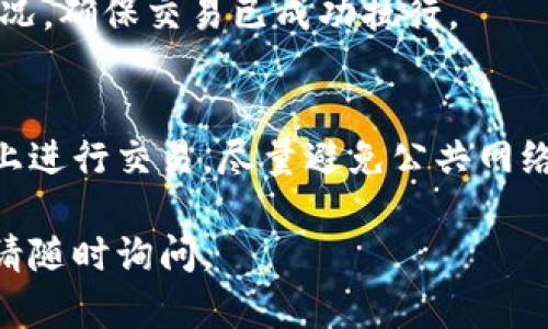 在TPWallet中的比特交易可以通过以下步骤找到：

1. 登录TPWallet
首先，打开TPWallet应用程序或网站，输入您的账户信息进行登录。如果您还没有账户，请先注册。

2. 访问交易页面
成功登录后，您将看到主界面。在这里，寻找“交易”或“市场” 标签。点击进入，您将看到各种可用的加密货币及其交易对。

3. 选择比特币交易对
在交易页面，您能找到比特币（BTC）的交易对。通常，您可以通过筛选或者搜索栏直接输入“BTC”进行查找。点击比特币，进入相关的交易界面。

4. 进行交易
在比特币的交易界面，您将看到买入和卖出的选项。输入您希望交易的数量，以及您愿意支付的价格。确认无误后，点击“提交交易”按钮。系统会提示您确认信息，再次核对后，确认交易。

5. 查看交易记录
完成交易后，您可以在“我的资产”或“交易记录”中查看比特币的最新交易情况，确保交易已成功执行。

6. 安全提示
在进行交易时，千万要小心网络安全问题，确保您是在TPWallet的官方页面上进行交易。尽量避免公共网络下进行重要的资金操作，以保护您的资产安全。

希望这能帮助您在TPWallet中找到比特交易的相关信息！如果有其他问题，请随时询问。