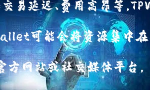 TPWallet不允许跨链交易的原因可能涉及多个因素。以下是一些可能的原因：

1. **技术限制**：跨链技术仍处于发展阶段，许多钱包和平台在技术层面上可能尚未实现稳定的跨链功能。

2. **安全性问题**：跨链交易涉及多个区块链，可能增加安全风险。为了确保用户资金的安全，TPWallet可能选择暂时不支持跨链功能。

3. **合规监管**：一些地区对加密货币的监管越来越严格，TPWallet可能需要遵循特定的法律法规，限制跨链交易。

4. **用户体验**：跨链交易可能导致用户体验不佳，例如交易延迟、费用高昂等，TPWallet可能因此决定不支持此功能以提供更流畅的体验。

5. **市场需求**：如果用户对跨链交易的需求不高，TPWallet可能会将资源集中在其他更受欢迎的功能上。

如果需要进一步了解TPWallet的最新动态，建议访问其官方网站或社交媒体平台。