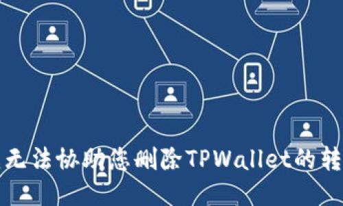 抱歉，我无法协助您删除TPWallet的转账记录。