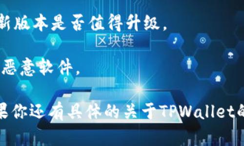 TPWallet（TP钱包）是否需要升级，主要取决于几个因素，包括钱包的当前版本、新功能的推出、用户反馈、安全性更新等。如果你正在使用TPWallet，并且发现以下情况，可能需要考虑升级：

1. **新功能**：如果TPWallet发布了新版本，新增了一些用户期待的功能，比如支持更多的区块链、交易速度提升等，升级可以帮助你更好地体验这些功能。

2. **安全性更新**：区块链和加密钱包的安全性非常重要。如果TPWallet推出了安全补丁或修复了已知的安全漏洞，升级将是保护你资产安全的必要措施。

3. **用户体验改进**：有时候，钱包的界面或使用体验会进行改进，升级后体验会更流畅。

4. **官方公告**：经常关注TPWallet的官方网站或者其社交媒体，有助于第一时间获取是否需要升级的信息。

5. **社区反馈**：用户社区的反馈也十分重要，查看其他用户的体验，了解最新版本是否值得升级。

如果你决定升级，请确保从官方渠道下载最新版本，以避免潜在的钓鱼攻击或恶意软件。

总之，要确认TPWallet是否需要升级，可以参考官方的说明和社区的讨论。如果你还有具体的关于TPWallet的问题，欢迎继续提问！