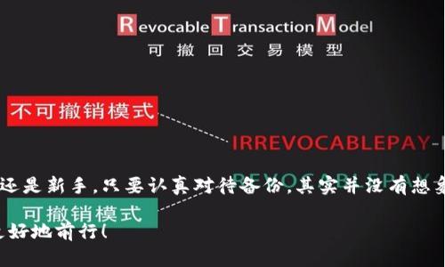   如何在手机上备份狗狗币钱包：从零开始的图文教程 / 
 guanjianci 狗狗币, 钱包备份, 手机教程, 加密货币 /guanjianci 

引言：数字货币时代的宠物——狗狗币
说到数字货币，许多人都会想到比特币、以太坊等已经站稳脚跟的巨头。而在这其中，有一种来自网络文化的“宠物”——狗狗币，以其可爱的狗狗肖像和低门槛的特性，迅速崛起。无论是作为“打赏”的方式，还是投资的资产，狗狗币都已经深入人心。不过，当我们在享受这门新兴技术的便利时，钱包的安全性也变得尤为重要。如何备份我们的狗狗币钱包，确保我们的数字资产安全，便成为了每一位用户都需面对的问题。

第一步：什么是狗狗币钱包？
在开始之前，我们需要了解狗狗币钱包是什么。简单来说，狗狗币钱包就是一个数字工具，用于存储和管理你的狗狗币。与传统的银行账户不同，狗狗币钱包提供了一组公钥和私钥，用于发送和接收狗狗币。公钥就像你的银行账号，而私钥则是你控制这些资金的“钥匙”。如果私钥丢失或泄漏，钱就有可能被盗！

第二步：为何要备份？
那么，为什么备份狗狗币钱包至关重要呢？想象一下，如果你的手机丢了，或手机损坏，所有的钱包信息都会随之消失，所有的存款也将无法访问，这样的风险是巨大的。备份过程虽然听起来麻烦，但在经济利益面前，绝对是值得的。备份可以保护你的资金，让你在不测事件发生时，依然能够恢复对数字资产的访问。

第三步：备份狗狗币钱包的准备工作
首先，确保你已经在手机上安装了狗狗币钱包应用，并且已经创建账户。在环境准备方面，如果你在使用Android手机，进入应用商店下载钱包即可；而使用iOS用户可在App Store中搜索并下载相应的狗狗币钱包应用。此外，你还需要准备一个安全的备份储存方式，比如一台电脑、一款云存储服务，或者是简单的纸和笔。

第四步：开始备份的步骤详解
接下来，我们就进入备份的具体流程

h41. 打开狗狗币钱包应用/h4
首先，打开你手机上的狗狗币钱包应用，确保你已经登录你的账户。在应用的主界面上，通常会有一个“设置”或“更多选择”的按钮。

h42. 进入备份选项/h4
在设置界面中，寻找“备份钱包”或“导出私钥”的选项。对于不同的钱包应用，这个选项的位置可能会有所不同，请耐心寻找。

h43. 选择备份方式/h4
很多钱包应用会提供多种备份方式，例如：导出私钥、种子短语或直接备份文件。你可以根据自己的需要选择合适的方式。我个人推荐使用种子短语，因为这是最为普遍和安全的备份方式。

h44. 记录种子短语/h4
钱包会生成一串随机的字母和数字，这就是你的种子短语。请一定要小心记录，不要让其他人看到或获取。这串短语可以帮助你在另一个设备上恢复钱包。

h45. 保存备份/h4
将种子短语准确无误地记录在纸上，或者将其存储在一个安全的记事本中。如果你选择在云存储上保存，务必确保这个存储平台有良好的加密保护，以免被黑客攻击。

第五步：实际操作中的注意事项
备份过程虽然非常简单，但在操作过程中还是有几个细节需要特别留意：
ul
    li确保在私密的环境中进行操作，避免泄露/li
    li在记录种子短语时，尽量用手写，这样还可以避免被恶意软件读取/li
    li切勿将种子短语存储在不安全的地方（如手机备忘录、在线社交平台等）/li
/ul

第六步：钱包恢复—万一有一天需要用到
备份好后，自然不能忘了钱包的恢复过程。假设你丢失了手机，或者更换了新设备，如何快速恢复你的狗狗币钱包，重新掌控自己的数字资产呢？

h41. 下载钱包应用/h4
在新的设备上，首先需要重新下载狗狗币钱包应用。与之前相同，你可以在应用商店中找到。

h42. 选择恢复选项/h4
打开应用后，会出现“新用户注册”或“恢复已有钱包”的选项，选择“恢复已有钱包”。

h43. 输入种子短语/h4
接下来，输入你之前保存的种子短语，系统会根据短语进行复原；确保准确无误，避免漏掉一个字母。

h44. 完成恢复/h4
输入完毕后，等待系统处理，稍后你的钱包将会恢复到之前的状态，可以进行交易了。

总结：信息安全，从备份开始
在这个数字货币快速变化和发展的大潮中，备份狗狗币钱包无疑是保护自身资产的第一步。记住，只要循规蹈矩，一步一步来，总能完成这个看似复杂的过程。无论你是狗狗币的忠实用户还是新手，只要认真对待备份，其实并没有想象中那么难。为自己和自己的投资负责，从每一个细节做起！

最后，再次提醒大家：一定要保护好自己的私钥和种子短语，妥善存放，一旦丢失，你的狗狗币资产将无处可寻。希望这篇文章能够帮助到有需要的用户，让我们一起在加密货币的世界里更好地前行！