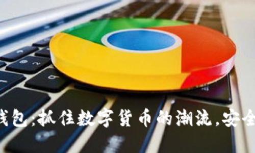 “狗狗币钱包：抓住数字货币的潮流，安全又便捷！”
