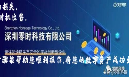 在TP钱包（TPWallet）中卖掉币的步骤通常包括将您的加密货币转到交易所或使用钱包内的交换功能。以下是详细的步骤：

### 步骤 1: 打开TP钱包

首先，确保您已下载并安装TP钱包，并成功登录到您的账户。您可能需要使用您的密码或助记词进行安全验证。

### 步骤 2: 查看余额

在TP钱包的主界面上，查找您的资产列表，查看您希望出售的币种及其余额。如果您还没有存入币种，请先充值。

### 步骤 3: 转移至交易所（可选）

如果TP钱包没有直接的交易功能，您可能需要将币种转移到一个支持交易的加密货币交易所（如币安、火币等）。以下为转移步骤：

1. **选择交易所**：确保您在交易所开设了账户，并通过身份验证。
   
2. **获取地址**：在交易所，找到您所出售的币的充值地址，并复制该地址。

3. **转账**：回到TP钱包，在资产界面找到您想出售的币，点击“发送”。输入交易所的地址和您想要转移的数量。

4. **确认交易**：确认所有信息无误后，进行转账。

### 步骤 4: 在交易所卖出

转账完成后，在交易所登录账户，找到您的资产并选择出售。一般来说，您可以选择市场价（即时交易）或限价（设定自己的出售价格）。

- **市场订单**：如果您想立即出售，可以选择市场订单，这样您的订单会以当前市场价格成交。
  
- **限价订单**：如果您想在特定价格出售，可以选择限价订单，在您设定的条件下进行交易。 

### 步骤 5: 提取法币或其他币种

在交易成功后，您可以选择将获得的法币（如美元、人民币等）提取到账户，或者将其转换成其他币种继续存储或投资。

### 注意事项

- **手续费**：了解转账和交易所的费用，确保清楚每一步操作的成本。
- **安全性**：确保您使用的交易所是安全且信誉良好的，避免不必要的损失。
- **市场波动**：加密货币市场波动较大，保持关注市场动态，选择最佳时机出售。

### 小结

在TP钱包中出售币的过程相对简单，只需几个步骤即可完成。希望以上步骤能帮助您顺利操作，将您的数字资产成功出售。如有任何问题或不确定之处，请仔细查询相关资料或咨询专业人士。