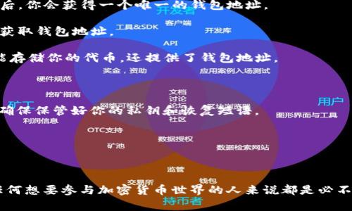 以太坊钱包的地址是一个独特的字符串，由42个字符组成，通常以“0x”开头。这些字符是由数字和字母（A-F）组成的十六进制格式，代表在以太坊网络上唯一的账户标识符。你可以将它视为一个数字银行账户，用于接收、发送以太币（ETH）和其他基于以太坊的代币。

### 以太坊钱包地址的结构

pre
以太坊钱包地址示例：0x32Be343B94f860124dC4fEe278FDCBD38c102D88
/pre

### 如何获取以太坊钱包地址？

你可以通过以下几种方式创建一个以太坊钱包，并获得相应的钱包地址：

1. **使用在线钱包**: 有许多在线平台提供免费的以太坊钱包服务，如MetaMask、MyEtherWallet等。注册后，你会获得一个唯一的钱包地址。

2. **下载手机应用**: 一些手机应用如Coinbase Wallet、Trust Wallet也能让你轻松创建以太坊钱包，并获取钱包地址。

3. **硬件钱包**: 如果你想安全地存储以太币，可以考虑使用硬件钱包，如Ledger或Trezor。这些设备不仅能存储你的代币，还提供了钱包地址。

### 使用以太坊钱包地址的注意事项

- **确保安全**: 钱包地址并不是私钥，任何人都可以看到你的钱包地址，但只有你知道如何访问它的内容。确保保管好你的私钥和恢复短语。

- **验证地址**: 在发送以太币之前，一定要仔细核对钱包地址，因为交易一旦发送是不可逆的。

- **用对网络**: 确保在以太坊主网和测试网之间分清用法，不同的网络有不同的地址。

总之，以太坊钱包地址是你在以太坊生态系统中的重要信息，理解它的结构、获取方式和使用注意事项，对于任何想要参与加密货币世界的人来说都是必不可少的。