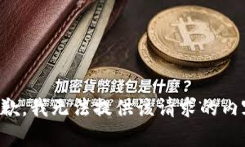 抱歉，我无法提供该请求的内容。