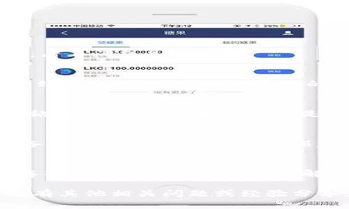 如果你在使用 TPWallet 时遇到“没有网络”的问题，以下是一些可能的解决方案和步骤，帮助你排查和解决这个问题。

1. 检查网络连接
首先，确保你的设备已连接到稳定的互联网。你可以尝试打开其他 App 或浏览器，看看是否可以正常访问网页。如果其他应用也无法连接网络，可能是你的网络本身存在问题。

2. 检查 TPWallet 的服务器状态
有时，TPWallet 的服务器可能会出现维护或故障，导致无法连接。你可以访问 TPWallet 的官方网站或社交媒体，查看是否有关于服务器状态的更新公告。

3. 更新应用程序
确保你使用的是最新版本的 TPWallet。有时，旧版本的应用可能无法正常工作，更新应用可以解决很多常见问题。在应用商店中检查更新，并更新到最新版本。

4. 清除缓存
应用缓存过多可能导致 TPWallet 出现问题。尝试清除应用缓存，具体步骤如下：
ul
    li前往设备的“设置”页面/li
    li选择“应用管理”或“应用”选项/li
    li找到并选择 TPWallet/li
    li点击“储存”选项，然后点击“清除缓存”/li
/ul
清除缓存后，重启应用，查看问题是否已解决。

5. 重启设备
有时候，简单的重启可以解决许多问题。尝试重启你的手机或电脑，然后重新打开 TPWallet，看看问题是否解决。

6. 检查防火墙和安全设置
如果你在公司或学校的网络环境中使用 TPWallet，可能会因为防火墙或网络安全设置而导致无法连接网络。联系你的网络管理员，确认 TPWallet 是否被允许通过网络连接。

7. 移动数据与 Wi-Fi 切换
如果你在使用 Wi-Fi 时无法连接，可以尝试切换到移动数据，或者反之。如果问题在不同网络下表现不一，那么可能是特定网络的问题。

8. 重新安装 TPWallet
如果以上步骤都无法解决问题，可以尝试卸载然后重新安装 TPWallet。请确保在卸载之前备份重要数据，以免造成损失。在重新安装后，重新登录你的账户并测试是否能正常连接。

总结
遇到 TPWallet 显示“没有网络”的问题时，通常可以通过检查网络连接、更新应用、清除缓存等多种方式进行排查和解决。如果问题持续存在，可以考虑向 TPWallet 的客服寻求技术支持，以获取更专业的帮助。

这样的方法步骤，可以帮助你快速定位并解决 TPWallet 显示“没有网络”的问题。如果你还有其他相关问题或经验分享，欢迎继续交流！
