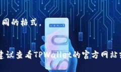 要将TPWallet（也称为Trust Wallet的一个相关项目）中