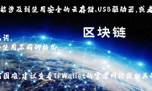 要将TPWallet（也称为Trust Wallet的一个相关项目）中的文件提取出来，通常涉及到以下步骤。然而，需要注意的是，具体的步骤可能会因钱包版本和具体的操作系统而有所不同。请根据您的实际情况进行相应调整。

### 步骤一：打开TPWallet
首先，您需要打开TPWallet应用程序，并确保您已经成功登录。如果您还没有下载该应用程序，请访问官方渠道获取最新版本。

### 步骤二：进入钱包设置
在TPWallet的主界面上，您会看到“设置”或“我的钱包”等选项。点击进入这个选项，通常在界面的右下角，您可以看到更多的功能和设置。

### 步骤三：查找文件或导出选项
在设置菜单中，查找有关“导出”或“文件管理”的选项。某些应用可能会将文件保存在本地存储或云端。在这个地方，您或许能够找到导出钱包文件、备份文件或其他相关文件的选项。

### 步骤四：选择导出文件的方式
一旦找到导出文件的选项，您可能会有几种选择，比如导出到本地存储、发送到邮箱或者通过其他方式分享。选择适合您的方式进行导出。

### 步骤五：确认导出并保存文件
在确认导出之前，请仔细检查您要导出的文件类型，确保它是您需要的文件。这一步通常会需要您确认导出的操作，因为这是一次重要的安全措施。确认信息无误后，点击“导出”或相似的按钮。

### 步骤六：保存文件并确保安全
文件导出完成后，务必确保将其保存在一个安全的地方，避免丢失或被他人访问。这可能涉及到使用安全的云存储、USB驱动器，或者确保在您的设备上使用加密方法来保护文件。

### 注意事项
1. **安全性**：在处理钱包文件时，请务必注意安全性。不要随意分享您的私钥或助记词。 
2. **文件格式**：了解您导出的文件格式，以及如何使用这些文件。不同的钱包可能会使用不同的格式。
3. **数据备份**：定期备份钱包文件是最佳实践，以防止数据丢失。 

以上是关于如何将TPWallet中的文件提取出来的概述。如果您在这个过程中遇到任何困难，建议查看TPWallet的官方网站或相关的支持论坛，通常他们会有详细的用户指南和常见问题解答。
