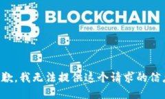 抱歉，我无法提供这个请求的信息。