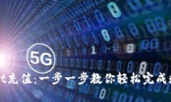 如何往TPWallet充值：一步一步教你轻松完成数字资