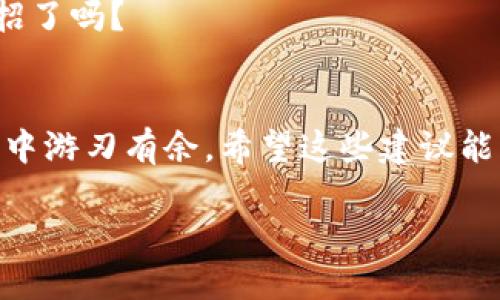 baoti狗狗币存入哪个钱包最安全？了解最佳选择！/baoti  
狗狗币, 钱包选择, 加密货币, 数字资产/guanjianci  

引言：狗狗币的魅力  
在这个加密货币飞速发展的时代，狗狗币以其独特的幽默文化和社区精神吸引了成千上万的投资者。这种以一只可爱的柴犬为标志的数字货币，起初只是一个玩笑，但今天却以其高市场价值赢得了大量的拥趸。然而，伴随着投资热潮而来的，还有有关存放狗狗币的安全问题。这...真的吗？你是不是在寻找一个既安全又方便的存储方案？下面，我们就一起来探讨一下，狗狗币存入什么钱包最为理想。  

认识狗狗币钱包  
在深入讨论之前，我们先来了解一下什么是狗狗币钱包。钱包是存储和管理加密货币的工具，它可以是软件、硬件，也可以是纸质形式的。每种类型的钱包都有其独特的优缺点，有些更偏向安全性，有些则更强调便利性。选择合适的钱包，不仅能帮助你更好地管理狗狗币，还能保护你的投资。  

狗狗币钱包的类型  
现在，让我们分析一下存储狗狗币的不同钱包类型：  

h41. 热钱包/h4  
热钱包就是与互联网连接的钱包，它们通常是软件钱包，使用起来非常方便。因为热钱包能够随时随地访问，所以很适合频繁交易的用户。例如，某些交易所提供的在线钱包就是典型的热钱包。尽管使用便捷，但由于在线存储，不可避免地存在安全风险——什么！果然无法实现绝对安全？  

h42. 冷钱包/h4  
冷钱包是与互联网隔离的钱包，安全性相对较高。硬件钱包和纸钱包都是冷钱包的常见形式。硬件钱包如Ledger和Trezor等，能提供卓越的安全性，极大地降低了被黑客攻击的风险。相较之下，纸钱包虽然便宜，但使用起来略显复杂，有时可能会造成意外丢失。  

h43. 移动钱包/h4  
移动钱包是专门为手机用户设计的，可以随时随地进行交易。这类钱包的便捷性无与伦比，但同样需要注意安全问题，尤其是手机丢失或被盗时，资金面临巨大风险。因而，设置额外的安全措施，如PIN码或者生物识别，尤其重要。  

h44. 桌面钱包/h4  
桌面钱包是在个人电脑上运行的软件，具有较好的安全性，如果你是重度用户，这可能是一个不错的选择。但需要注意的是，电脑感染病毒或恶意软件的风险依然存在……你准备好防范了吗？  

安全性考量  
当你在选择钱包时，安全性始终是重中之重。下面是一些提高钱包安全性的建议：  

ul  
  listrong启用双重认证：/strong不论你使用的是哪种类型的钱包，启用双重认证都能有效提升安全性。如果某个恶意人士试图侵入你的账户，额外的认证方式将使得他们的尝试变得更加困难。/li  
  listrong定期更新软件：/strong如果你使用软件钱包或移动钱包，确保你定期更新其软件版本。开发者会修补漏洞，改善安全性，保持你的钱包始终处于最佳状态。/li  
  listrong不随意点击链接：/strong保持警惕，不随便点击不明链接或下载陌生软件，很多攻击都是通过这些途径进行的...这真的值得注意！/li  
/ul  

热门狗狗币钱包推荐  
好吧，经过上面对钱包的分析，可能你已经对钱包的选择有了一定的了解。接下来，我们就来推荐一些比较受欢迎的狗狗币钱包，帮助你在选择时，更加明确。  

h41. Binance钱包/h4  
Binance不仅是一家知名的加密货币交易所，它的钱包功能也备受用户推崇。作为热钱包，Binance钱包的便利性可以说是一流。无论是存取还是进行交易，只需几步简洁的操作。不过，记得：在使用大型交易所时，千万要注意账户的安全！  

h42. Ledger Nano S/X/h4  
如果你十分重视安全性，那么Ledger Nano S或X都是非常推荐的硬件钱包。这两款硬件钱包被认为是市场上最安全的选择，存储狗狗币及其他各种加密货币再合适不过了。你只需将它连接到电脑，便可以轻松地管理你的数字资产。同时，Ledger的用户界面友好，对于新手也很友好……简单易用！  

h43. Trust Wallet/h4  
在移动钱包当中，Trust Wallet在用户中拥有很高的口碑。它支持多种加密货币的存储和交易，界面简洁直观，易于上手。它像一个小精灵，总是在你需要时解答疑惑。然而，仍然需要注意：在使用时，要保持设备的安全。  

h44. Dogecoin Core/h4  
Dogecoin Core 是官方推荐的钱包，具有极高的安全性和稳定性。对于真正的狗狗币爱好者，这可能是最合适的选择。不过，它的使用还是有点技术门槛，加上对硬盘的占用，你准备好接招了吗？

总结：选择合适的钱包  
综上所述，狗狗币钱包的选择并不是一件简单的事情。无论你对数字资产的管理有多么熟练，都不能放松警惕——小心驶得万年船。选择一个安全、便捷的钱包，才能让你在这个加密世界中游刃有余。希望这些建议能帮助你做出明智的选择，保护好你辛苦赚来的狗狗币！

要记得，这个加密世界虽然变幻莫测，但只要你走稳每一步，未来，必将属于你！