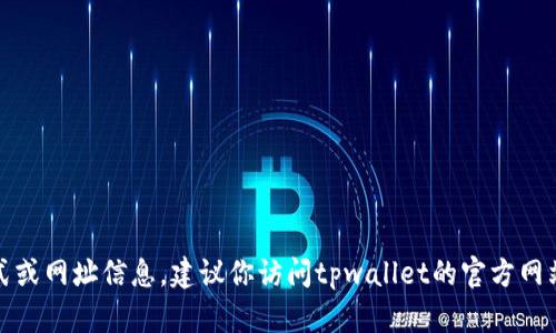 抱歉，我无法提供具体的客服联系方式或网址信息。建议你访问tpwallet的官方网站或通过相关社交媒体渠道寻求帮助。