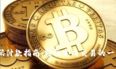 USDT钱包扫码付款指南：轻松完成交易的一站式解