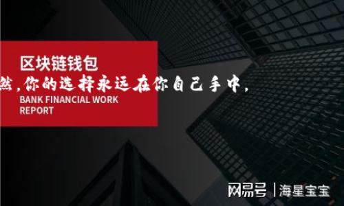u钱包还能用吗/u这个问题可能在许多用户的心中浮现，尤其在如今这个数字货币和虚拟支付日渐普及的时代。为了更好地解答这个问题，我们需要深入探讨u钱包的现状、使用场景以及其未来发展。

### u钱包的概述

u钱包，作为一种电子支付工具，其设计初衷是为了方便用户进行交易、转账以及管理个人资金。想象一下，过去我们出门需要带着沉重的钱包，而如今只需一部手机，就能轻松搞定所有财务事务。这种便捷性使得u钱包在用户中迅速普及。然而，随着时间的推移，关于u钱包的功能、使用范围以及安全性等问题逐渐浮出水面。

### u钱包的使用现状

首先，我们要了解u钱包目前的使用状态。在许多人看来，u钱包依然在运作，并且在某些场合下显得格外方便。例如，网上购物、转账支付，甚至是一些店铺的线下支付都可以利用u钱包完成。同时，部分商家还提供相关的优惠活动，吸引消费者使用这一支付工具。准确来说，u钱包是否能用，首先取决于你的需求和场景。

### 使用u钱包的优势

使用u钱包的优点不可忽视 - 省时、省力、方便。在现代快节奏的生活中，谁还愿意为找零而浪费时间呢？无论是朋友间的转账还是在商场的购物结算，u钱包都能提供瞬间到账的便捷体验。此外，对于经常在网上消费的用户，u钱包的安全保障也是一个加分项。大多数用户在完成交易后，能够轻松查看交易记录，避免了因现金交易而可能产生的纠纷。同时，许多商家针对u钱包用户推出专属折扣，吸引更多用户加入这一潮流。

### u钱包的安全性问题

当然，在享受u钱包带来的便利时，我们不能忽视安全性的问题。这几年，不少用户在使用电子支付时遇到了账户被盗或资金丢失等事故。u钱包的安全性能否让人放心，直接关系到我们是否愿意继续使用。为了确保支付过程安全，用户应定期更换密码，并开启双重身份验证，避免因习惯而导致的安全隐患。为了确保你的资金安全 - 这些小细节是绝对不能忽视的！

### u钱包的未来展望

未来，u钱包的发展方向将会持续走向智能化 - 这已经是无可厚非的趋势。想象一下，未来也许我们可以通过面部识别或指纹识别来进行支付，继续提升便捷性和安全性。与此同时，u钱包也可能会逐步与更多的金融服务结合，为用户提供更加丰富的理财选择。

### 用户反馈与真实案例

那么，用户对u钱包的真实看法是什么呢？一位常年使用u钱包的用户说：“其实一开始我并不太信任这种支付方式，觉得掌握现金更安全。然而，随着我逐渐习惯了这种便捷，反而觉得不再使用现金交易是一种解放。”同时，也有用户表示：“有时店家不支持u钱包付款，令我感到不便，希望更多商家能接受这种方式。”

### 总结：u钱包的未来与用户选择

总的来说，u钱包依然是可以使用的，且在许多领域中扮演着重要角色。为了确保我们的资金安全，我们应该时刻保持警惕，并熟悉相关的使用流程。期待未来u钱包能在安全性、便利性等方面继续提升，真正成为我们生活中不可或缺的工具。

### 关键词总结
u钱包,电子支付,安全性,未来发展/guanjianci

### 结尾的呼唤：你，准备好了吗？

最后，让我们思考一下 - 你还在犹豫吗？u钱包的使用已经成为一种趋势，如果你还未尝试，不妨找一个适合自己的时机，来感受一下这种便捷支付方式给生活带来的改变！这...是真的吗？当然，你的选择永远在你自己手中。

---

以上内容围绕u钱包的使用现状、优势、安全性、未来展望等方面进行了详细的探讨。希望这能为你提供一些有价值的信息，帮助你更好地理解和使用u钱包。