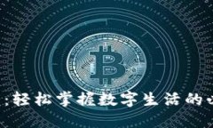 极速钱包：轻松掌握数字生活的必备利器！