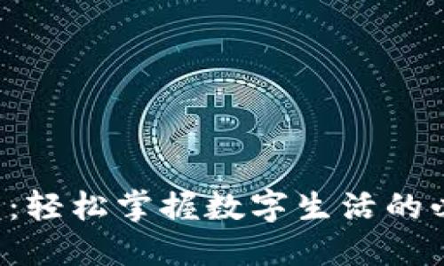 极速钱包：轻松掌握数字生活的必备利器！