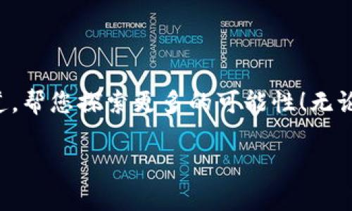 如何在TPWallet中轻松添加DApp：您的区块链世界新入口
TPWallet, DApp, 区块链, 加载DApp/guanjianci

引言：探索区块链新领域
在快速发展的区块链世界中，DApp（去中心化应用程序）以其高效和透明的特点，逐渐成为许多用户的首选。在这里，TPWallet将为您提供无缝的DApp体验...但如何在TPWallet中添加DApp呢？首先，让我们从基础开始了解这一过程吧。

第1步：了解TPWallet的功能
TPWallet是一款多链钱包，支持多种主流公链，如Ethereum、Tron及其子链，提供了用户友好的界面，满足不同用户的需求...那么，TPWallet究竟有哪些优势呢？
ul
    li多种资产管理：支持多种加密资产，同时提供一键交换的功能。/li
    li安全性：采用多重安全机制，保护用户资产安全。/li
    li易于使用：界面设计简单直观，适合新手与老手共同使用。/li
/ul

第2步：获取必要的信息
在您开始添加DApp之前，您需要找到想要添加的DApp的合约地址或网站链接。这是一个非常重要的步骤，因为错误的地址可能会导致资产丢失...因此请确保在可信的来源中找到这些信息。

第3步：创建一个TPWallet账户
如果您还没有TPWallet账户，那就需要先下载并安装该应用...安装完成后，您可以选择创建新钱包或导入现有钱包。对于新用户来说，创建一个新钱包是最佳选择。以下是步骤：
ul
    li在应用商店中搜索“TPWallet”，下载并安装。/li
    li打开应用，选择“创建钱包”。/li
    li按照提示设置安全密码并保存助记词。/li
/ul
记住，助记词是恢复您钱包的重要信息，一定要妥善保管哦！

第4步：添加DApp到TPWallet
现在是您期待已久的时刻了——如何在TPWallet中添加DApp...
ol
    li打开TPWallet，进入主界面。/li
    li点击“DApp”选项。/li
    li在DApp界面，您会看到“添加DApp”按钮，点击它。/li
    li输入您所要添加的DApp的合约地址或URL。/li
    li确认信息无误后，点击确认添加。/li
/ol
这时，您就可以在DApp列表中看到您新添加的DApp了...是不是很简单呢？

第5步：开始使用您的DApp
成功添加DApp后，您可以开始探索和使用它们啦！不同的DApp提供不同的功能，比如交易、游戏、社交等等...在此过程中，您可能会遇到一些问题或需要更多的帮助。
ul
    li如果DApp不能正常加载，您可以尝试重新进入，或者检查网络连接。/li
    li对于资金问题，建议您再次确认合约地址和相关信息。/li
/ul

第6步：安全使用DApp的注意事项
在使用DApp时，安全始终是重中之重...那么有什么需要特别注意的呢？
ul
    li确认DApp的合法性，务必从官方渠道获取地址。/li
    li定期检查钱包的安全漏洞，确保您的资产安全。/li
    li避免在公共场所连接不安全的网络。/li
/ul

总结：开启您的区块链之旅
通过以上步骤，您应该学会了如何在TPWallet中添加DApp...区块链的世界是如此广阔，而TPWallet将为您提供一个安全便捷的通道，帮您探索更多的可能性！无论是投资、交易还是学习新的技术，DApp都将为您提供丰富的体验与机会。记得保持警惕，安全第一，祝您在区块链的旅程中一切顺利！

探索区块链世界的旅程就从这里开始...让我们共同见证未来的可能性吧！