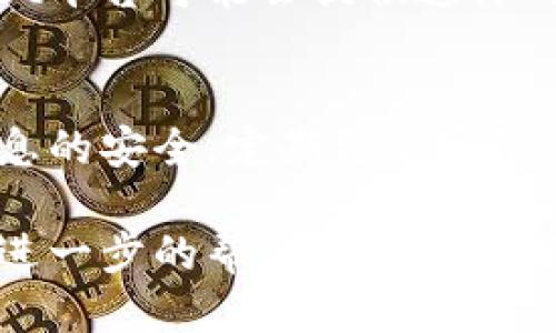 要找回手机上的TPWallet，可以通过电脑进行一些操作。以下是详细步骤：

步骤一：确认TPWallet的账户信息
首先，确保你记得TPWallet的邮箱或账户名。这是找回钱包的关键。如果你在注册时使用了手机号码或社交账号，请在这一步确认好你的信息。

步骤二：访问TPWallet的官方网站
打开你的电脑浏览器，输入TPWallet的官方网站地址。例如，通常会有一个专门的登陆页面。你可以通过搜索引擎找到它。

步骤三：点击“找回密码”或“登录”
在官网的登陆界面，通常会有一个“找回密码”或“登录”选项。点击“找回密码”以恢复你的账户。

步骤四：输入账户信息
根据页面的提示，输入你的账户信息，比如注册时使用的邮箱或手机号码。TPWallet会向你的邮箱或手机发送验证码。

步骤五：查收验证码
去你的邮箱或手机上查收验证码，确保它没有被放入垃圾邮件或其他文件夹中。在收到验证码后，及时返回到TPWallet的网页，进行下一步。

步骤六：重置密码
在找到破解方法后，输入收到的验证码，并按照系统的提示重置你的密码。这个步骤非常重要——确保你选择的密码是一个强密码，包含字母、数字和特殊字符，以提高安全性。

步骤七：登录TPWallet
重新使用新密码登录TPWallet。如果这一切顺利，你应该能再次访问你的数字资产了。这...真的吗？当然是真的，只要你按照这些步骤去做，就能找回你的钱包。

步骤八：增强安全性
为了防止未来再次发生类似情况，考虑开启两步验证等额外的安全措施。TPWallet平台可能会提供这样的选项，确保你在账户安全上做到万无一失。

总结
通过这些步骤，你应该能通过电脑顺利找回手机上的TPWallet。记得保持账户信息的安全，定期更新密码，并留意任何可疑活动。数字资产的管理...不仅仅是技术活，更是对你财富的责任！

如果你在任何步骤中遇到问题，可以访问TPWallet的客服支持页面，他们会提供进一步的帮助和解决方案。希望你能顺利找回你的TPWallet，享受数字资产管理的便利！