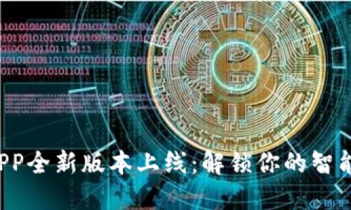 全国钱包APP全新版本上线：解锁你的智能金融生活！